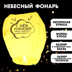 Фонарик желаний «С днём рождения» купол, жёлтый
