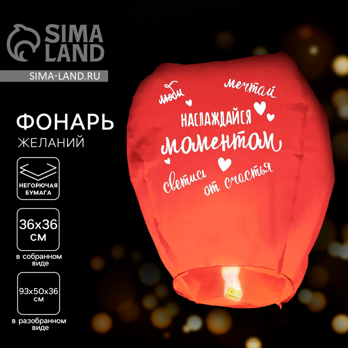 Фонарик желаний «Наслаждайся моментом», купол