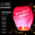 Фонарик желаний «Прощай, девичья фамилия», купол - Фото 1