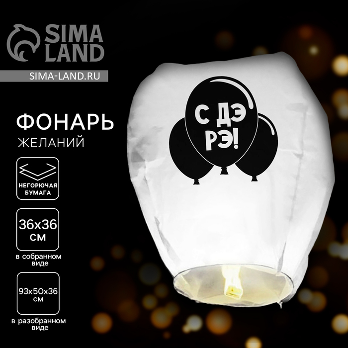Фонарик желаний «С ДР», купол