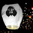 Фонарик желаний «С ДР», купол - Фото 2