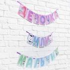 Гирлянда на ленте «Гендер пати», которусалка, длина 220 см - фото 21286714