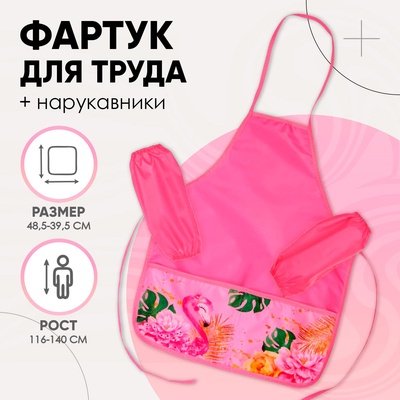 Фартук для труда + нарукавники Calligrata «Фламинго», 485×395/250×160 мм, рост 116-140 см
