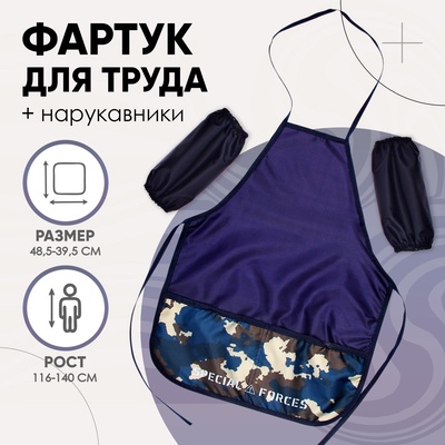 Фартук для труда + нарукавники, 485×395/250×160 мм, рост 116-140 см, Calligrata «Камуфляж»