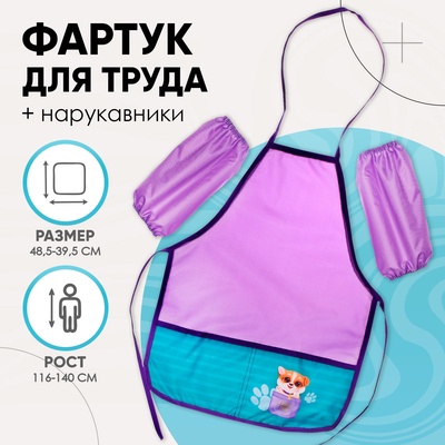 Фартук для труда + нарукавники Calligrata «Милый песик», 485×395/250×160 мм, рост 116-140 см