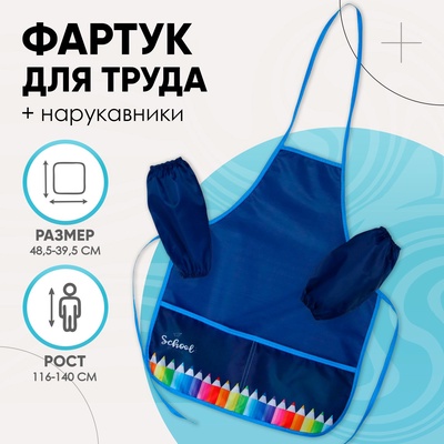 Фартук для труда + нарукавники Calligrata «Карандаши», 485×395/250×160 мм, рост 116-140 см