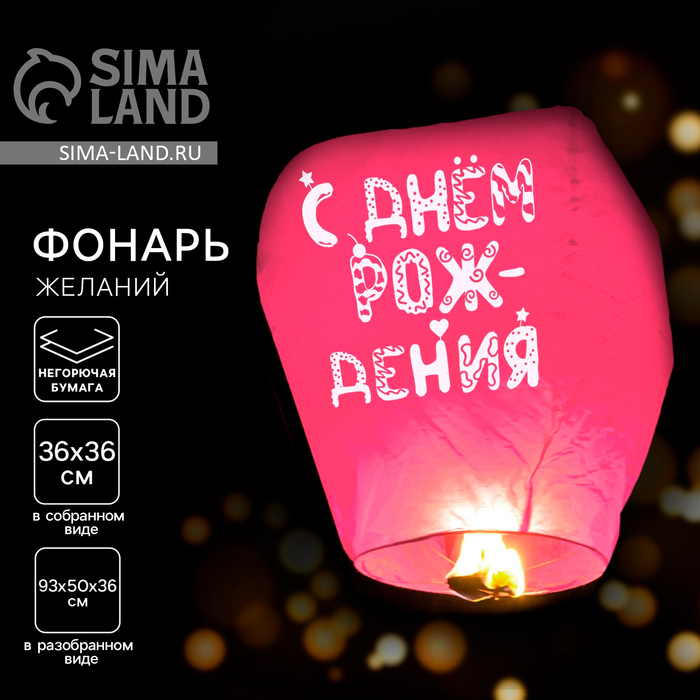 Фонарик желаний «С днём рождения», купол