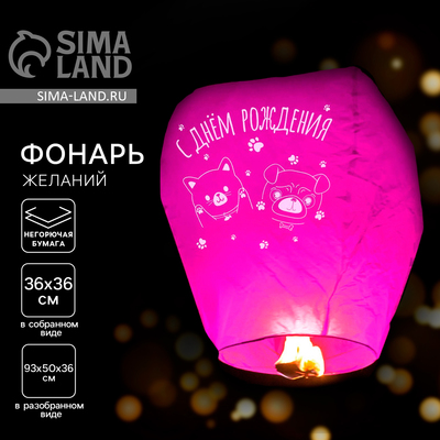 Фонарик желаний «С днём рождения», купол