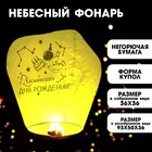 Фонарик желаний «Космического дня рождения» купол, жёлтый - фото 318543731