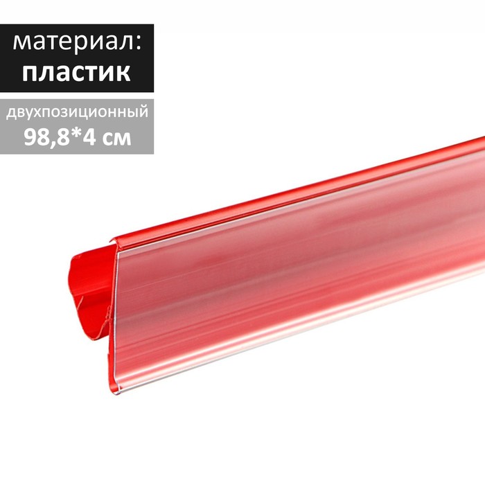 Ценникодержатель полочный двухпозиционный LST, 988 мм, цвет красный - Фото 1