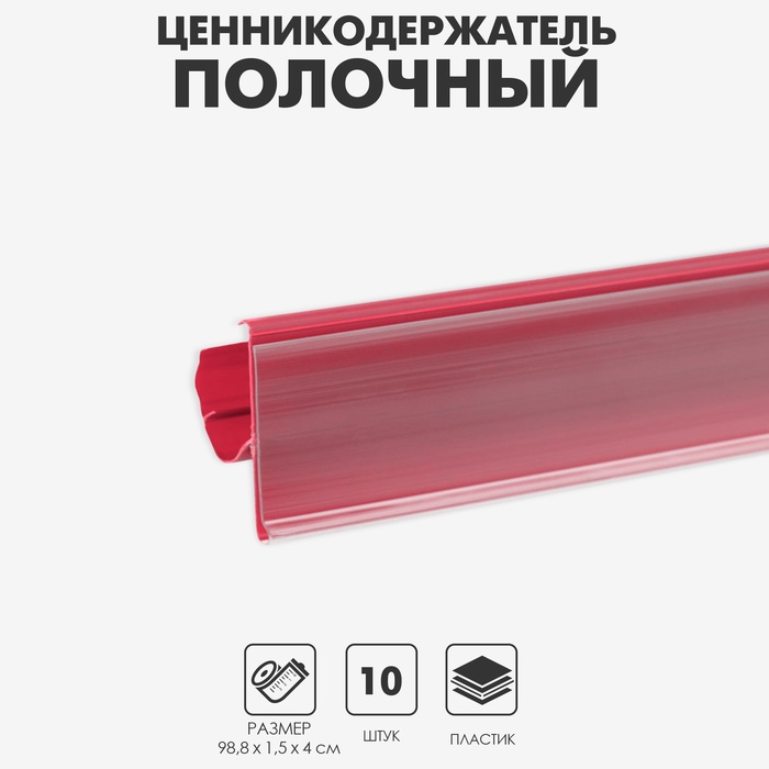 Ценникодержатель полочный двухпозиционный LST, 988 мм, красный - Фото 1