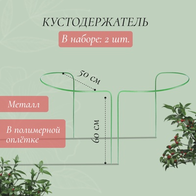 Кустодержатель, d = 50 см, h = 60 см, ножка d = 0.3 см, металл, набор 2 шт., зелёный, Greengo