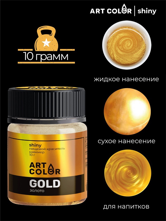 Кандурин Art Color Золото, пищевой краситель для внешнего декорирования кондитерских изделий, 10 г - Фото 1