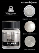 Кандурин Art Color Серебро, пищевой краситель для внешнего декорирования кондитерских изделий, 10 г - Фото 1