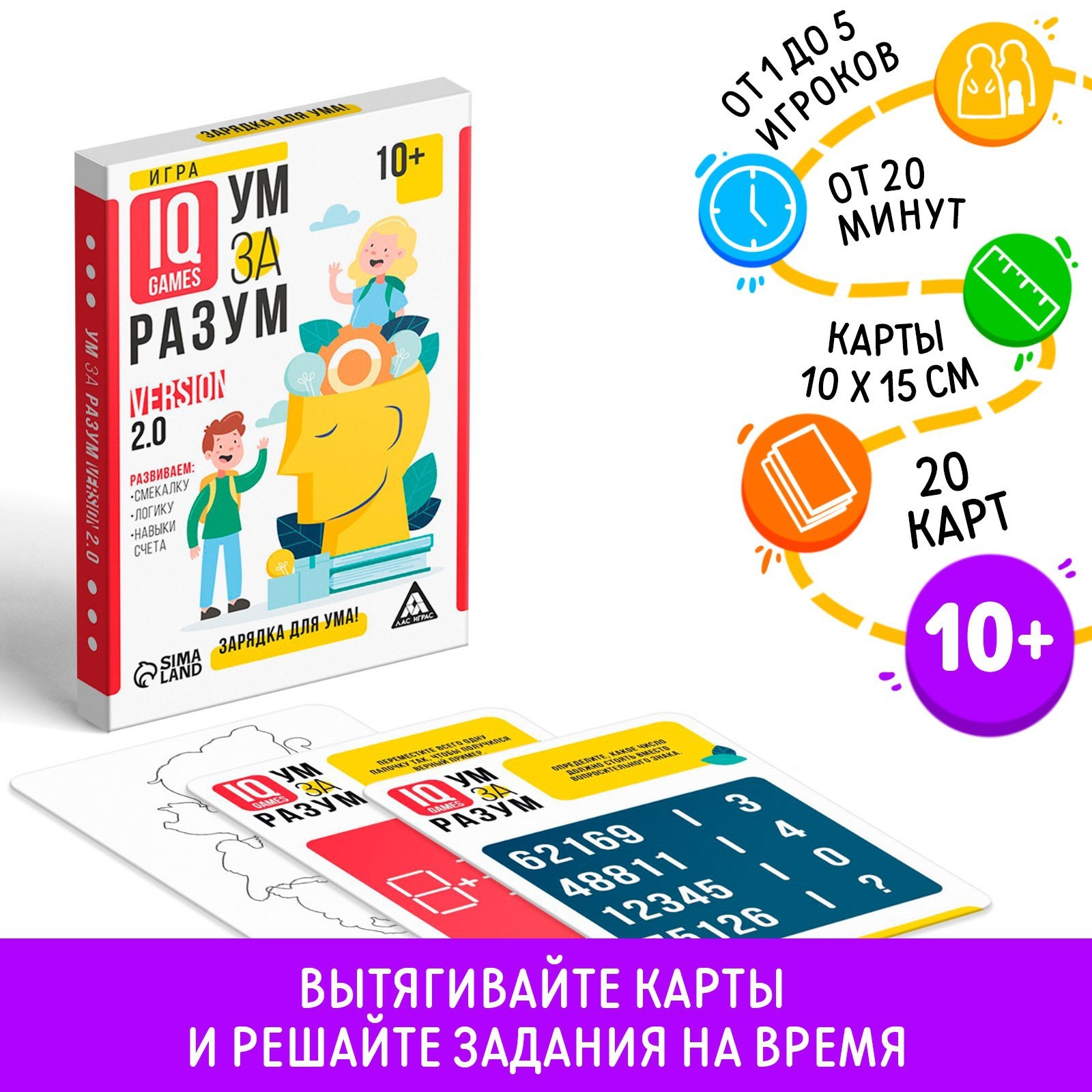 IQ-игры «Ум за разум. Зарядка для ума!» version 2.0, 10+ (5510802) - Купить  по цене от 150.00 руб. | Интернет магазин SIMA-LAND.RU