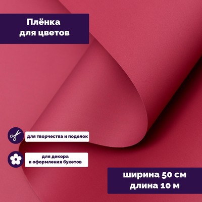 Пленка для цветов тонированная, матовая, марсала, 0.5×10 м, 70 мкм