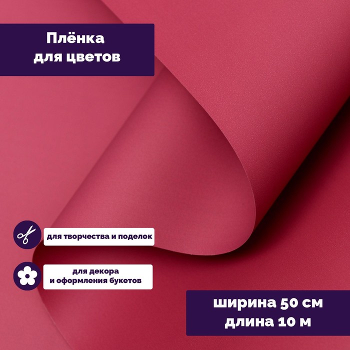 Пленка для цветов тонированная, матовая, марсала, 0.5×10 м, 70 мкм - Фото 1