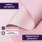 Пленка для цветов тонированная, матовая, пудровый, 0,5 х 10 м, 70 мкм - Фото 1