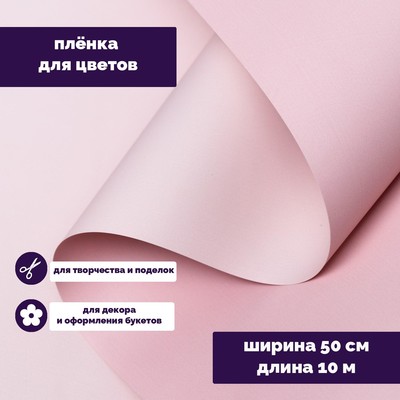 Пленка для цветов тонированная, матовая, пудровый, 0,5 х 10 м, 70 мкм