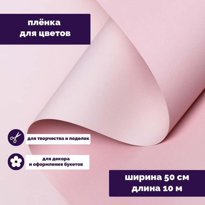 Пленка для цветов тонированная, матовая, пудровый, 0,5 х 10 м, 70 мкм - Фото 1