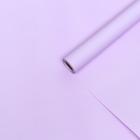 Пленка для цветов тонированная, матовая, светло-сиреневый, 0,5 х 10 м, 70 мкм - Фото 1