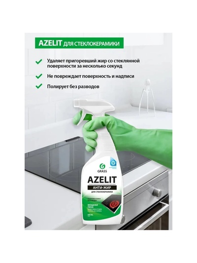 Чистящее средство Grass Azelit, спрей, для стеклокерамики, 600 мл