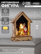 Светодиодная фигура «Дом с Дедом Морозом» 12×17×4 см, дерево, от батареек АААх2, свечение тёплое белое - Фото 1
