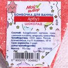 Бомбочка для ванн «Арбуз» шоколад, 90 г - Фото 3