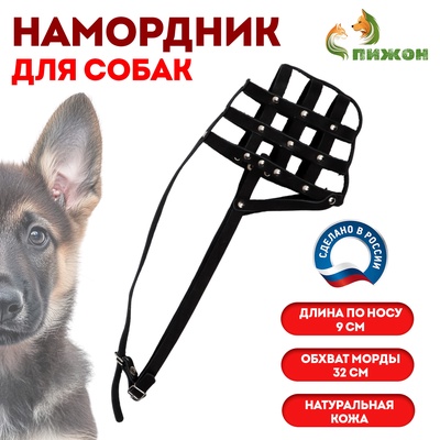 Намордник № 3, немецкая овчарка сука (длина по носу 9 см, обхват морды 32 см), чёрный