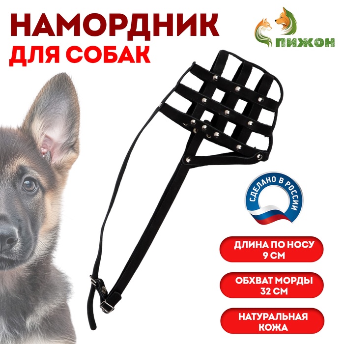 Намордник № 3, немецкая овчарка сука (длина по носу 9 см, обхват морды 32 см), чёрный - Фото 1