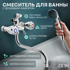 Смеситель для ванны ZEIN Z9035, кран-букса латунь 1/2", душевая лейка и шланг, хром 5799991 - фото 12697641