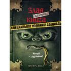 Маленькая злая книга. Специальное издание. Читай с друзьями! Мист М. - Фото 1