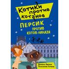 Персик против котов-ниндзя (выпуск 2). Головина Н.А. - фото 108876042