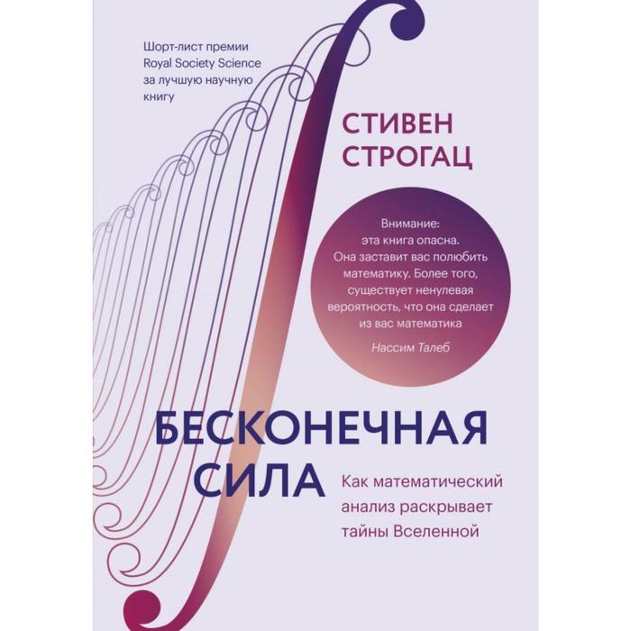 Бесконечная сила. Как математический анализ раскрывает тайны Вселенной. Строгац С.