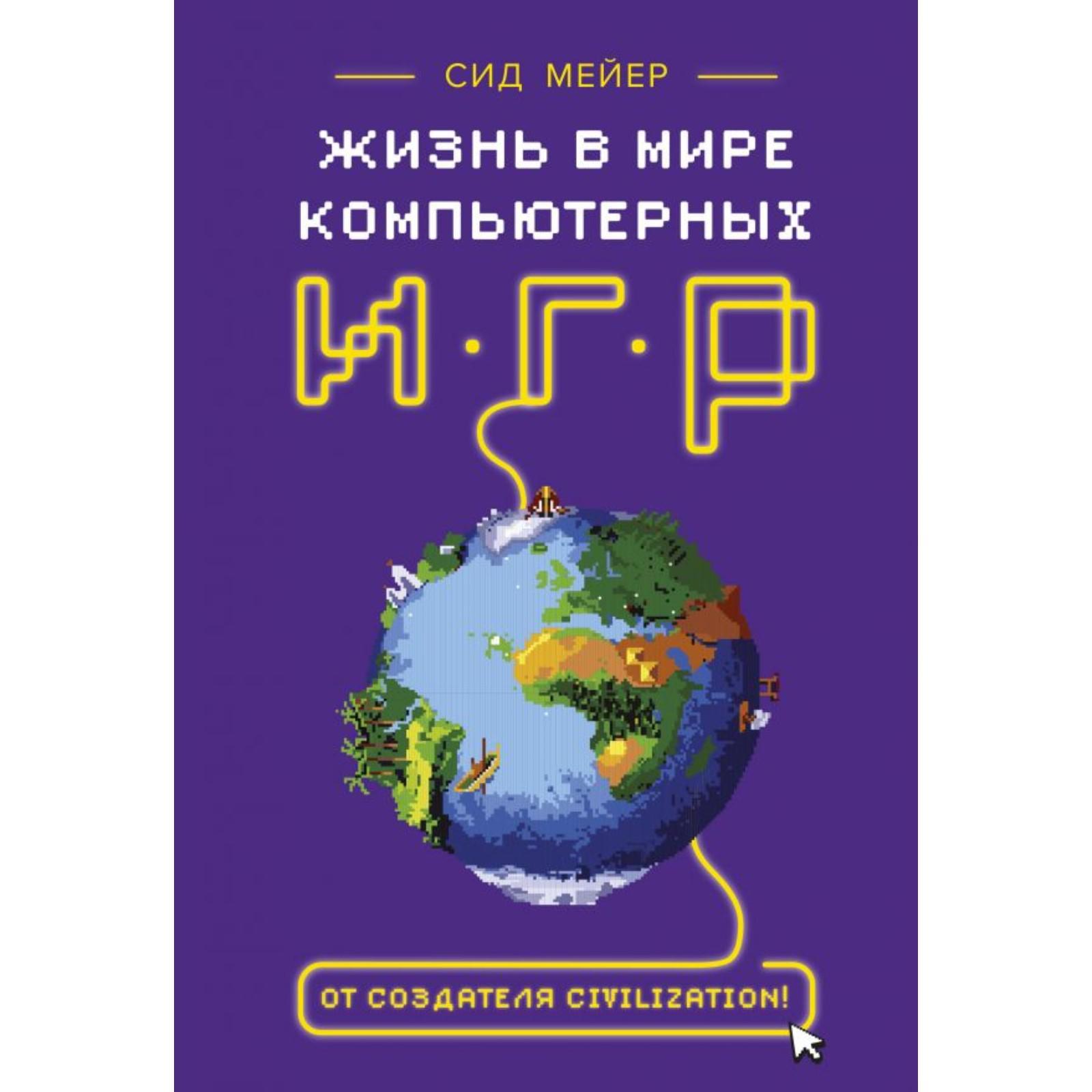 Сид Мейер: Жизнь в мире компьютерных игр. Сид Мейер (7071122) - Купить по  цене от 689.00 руб. | Интернет магазин SIMA-LAND.RU