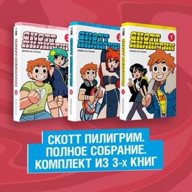 

Скотт Пилигрим. Полное собрание. Комплект из 3-х книг. О'Мэлли Б.