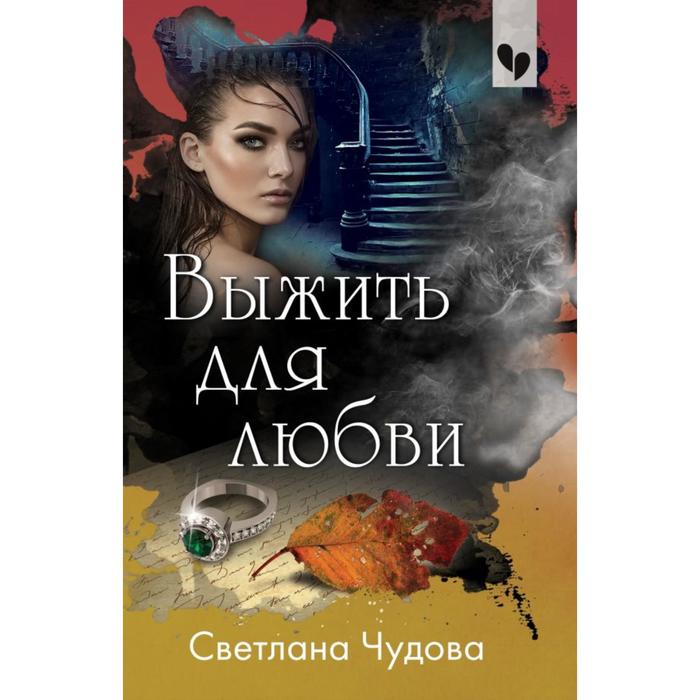

Выжить для любви. Чудова С.М.
