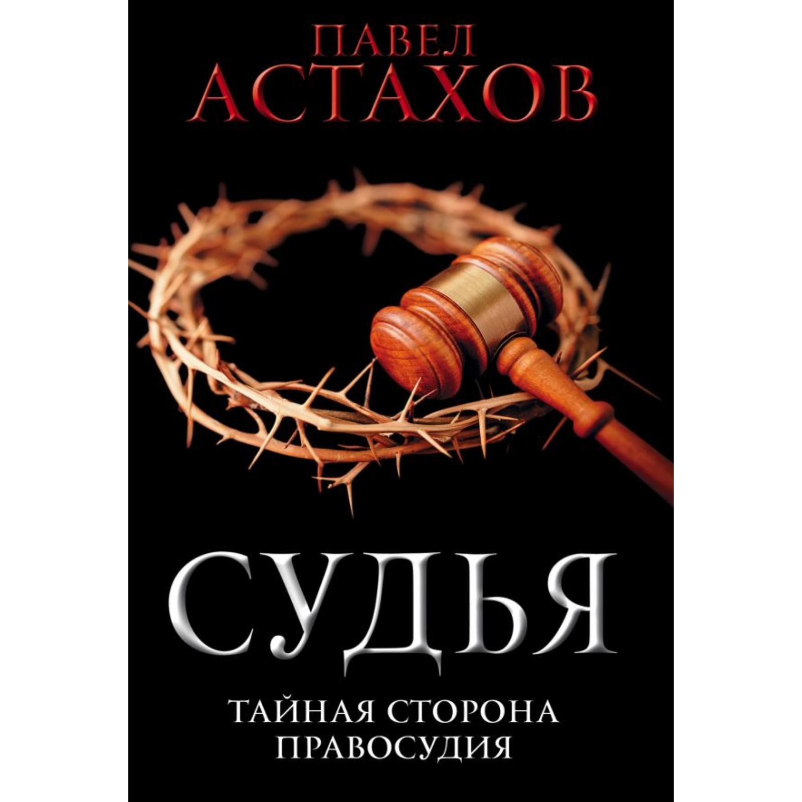 Книги Павла Астахова Купить