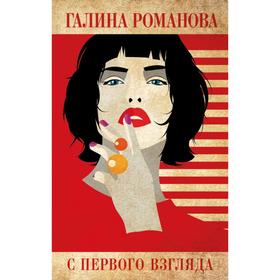 

С первого взгляда. Романова Г.В.