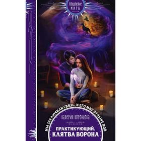 

Практикующий. Клятва ворона. Воронцова В.