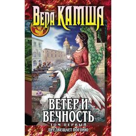 Ветер и вечность. Том 1. Предвещает погоню. Камша В.В.