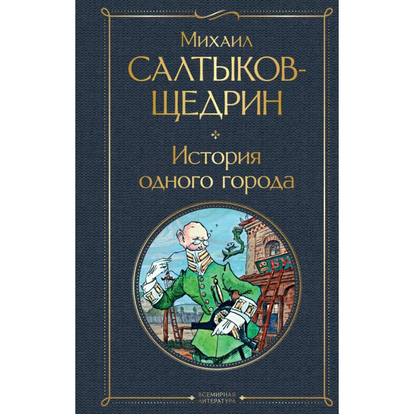 История одного города Салтыков Щедрин. Мелочи жизни Салтыков Щедрин. Салтыков-Щедрин книги список. История одного города Салтыков Щедрин краткое.