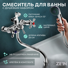 Смеситель для ванны ZEIN Z0155, кран-букса 1/2", душевая лейка и шланг, хром - Фото 1