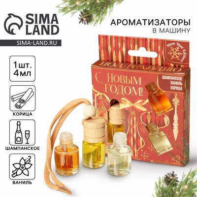 Ароматизаторы в машину новогодние «Большого счастья» на Новый год, шампанское, ваниль, корица (набор 3 шт)