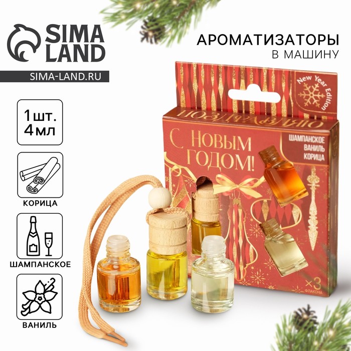 Ароматизаторы в машину новогодние «Большого счастья» на Новый год, шампанское, ваниль, корица (набор 3 шт) - Фото 1