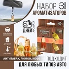 Набор ароматизаторов «Настоящему мужчине», антитабак, лимон, кофе, 3 шт - Фото 1