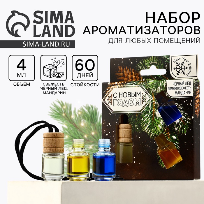 Ароматизаторы в машину «Крепость и выдержка», черный лёд, зимняя свежесть, мандарин, набор 3 шт - Фото 1