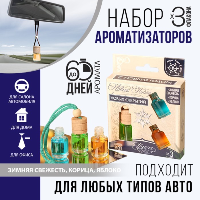 Набор ароматизаторов «Новых открытий», зимняя свежесть, корица, яблоко, 3 шт - Фото 1