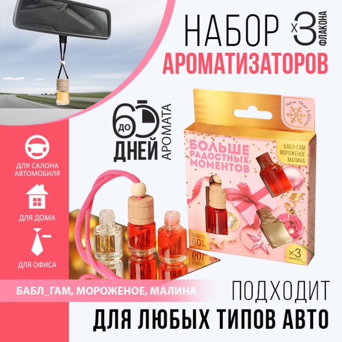 Ароматизаторы в машину новогодние «Радостных моментов», бабл-гам, мороженое, малина, набор 3 шт - Фото 1