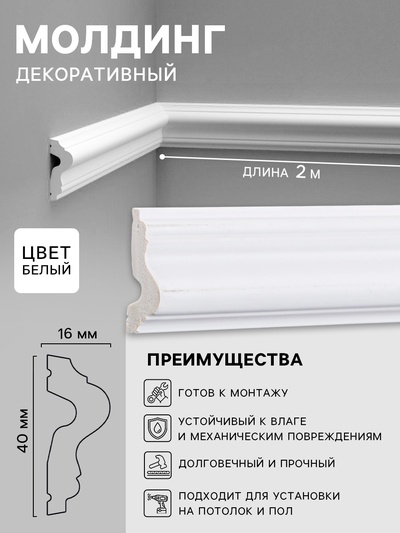 Молдинг декоративный, 40×16×2000 мм, цвет белый